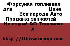Форсунка топливная для Cummins ISF 3.8  › Цена ­ 13 000 - Все города Авто » Продажа запчастей   . Ненецкий АО,Тошвиска д.